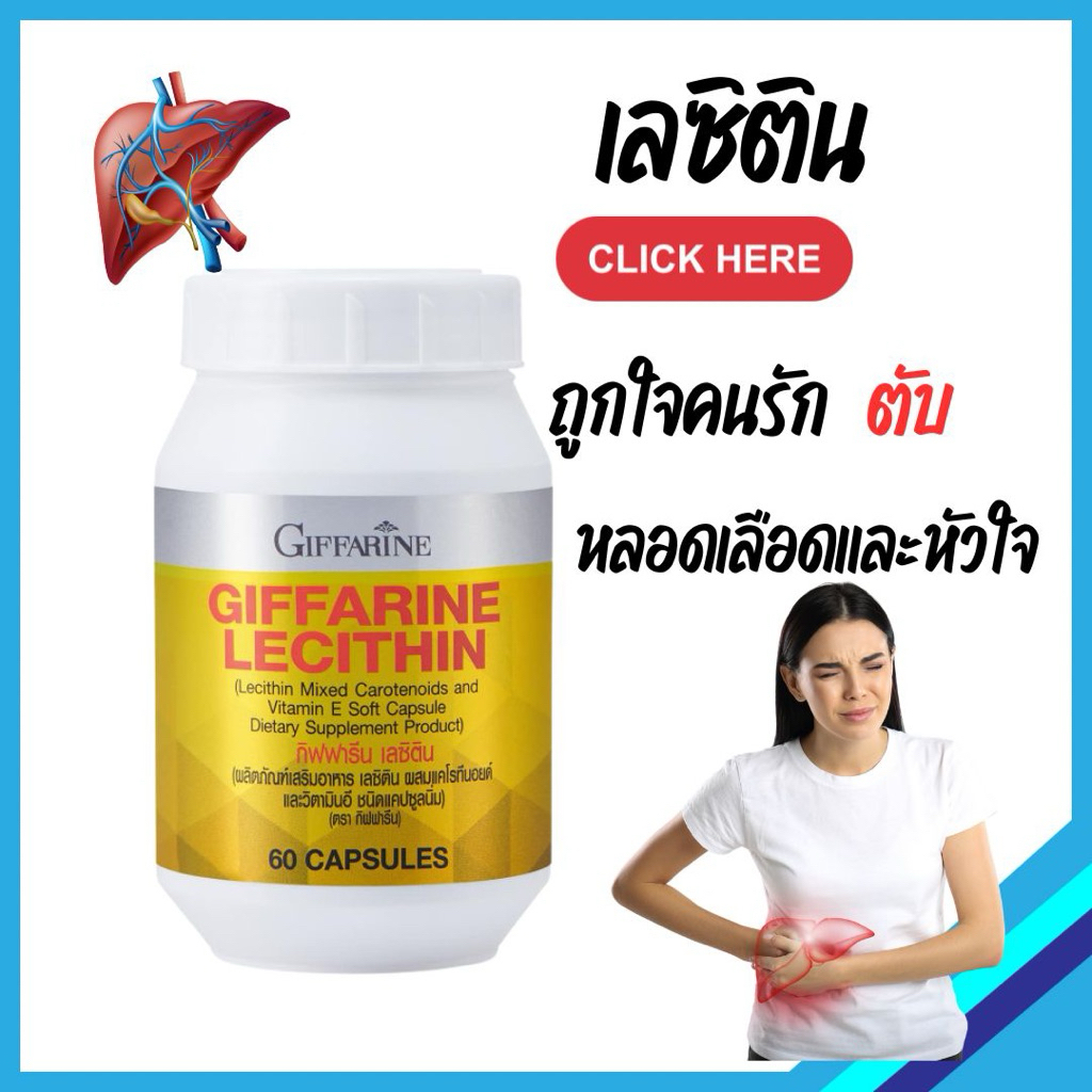 เลซิติน lecithin ดูแลตับ ไขมันพอกตับ ตับอักเสบ ไขมันในเลือดสูง กิฟฟารีน