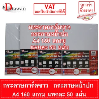 DTawan กระดาษการ์ดขาว กระดาษปกรายงาน A4 120 , 150 , 180 , 240 แกรม แพคละ 50 แผ่น พิมพ์ได้สองด้าน