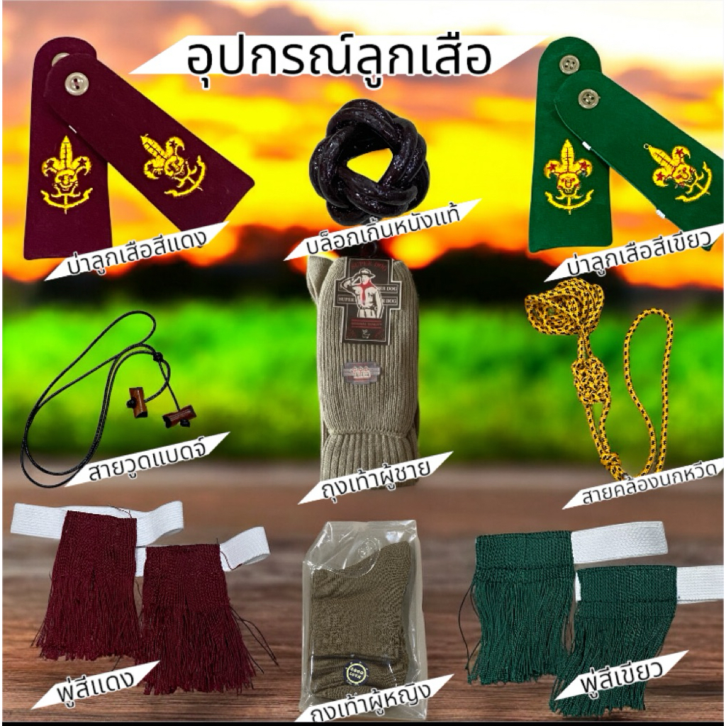 อุปกรณ์ลูกเสือ บ่าลูกเสือเขียวแดง พู่เขียวแดง ถุงเท้าชายหญิง สายวูดแบดจ์ บล็อกเกิ้นหนังแท้ สายคล้องนกหวีด
