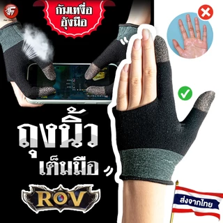 [ส่งไว 1 วัน] รวม ถุงนิ้วเล่นเกม ของแท้ ถุงนิ้วพับจี อาโอวี Pubg ROV Call of duty เดินลื่น แม่นยำ กันเหงื่อ #รวมถุงนิ้ว