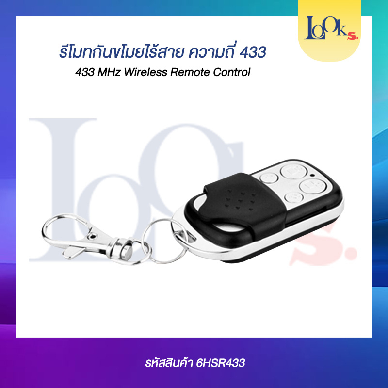 รีโมทไร้สายความถี่ 433MHz (433MHz Wireless Remote Control)