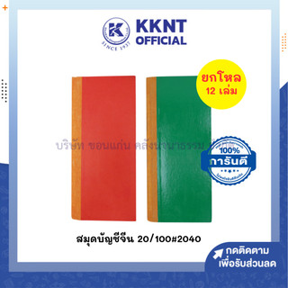💙KKNT | (ขายยกโหล 12 เล่ม) สมุดบัญชีจีน 20/100 #2040 ขนาด 9 x 21 ซม. คละสี (ราคา/โหล)