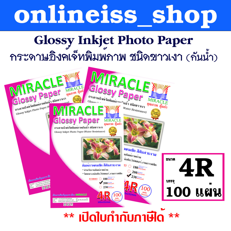 🛵มีส่งด่วน💨MIRACLE กระดาษโฟโต้ 4R เงา 1 ด้าน หนา 180-230 แกรม Glossy Inkjet Photo Paper  100 แผ่นต่อแพ็ค  กระดาษอิงค์เจ็