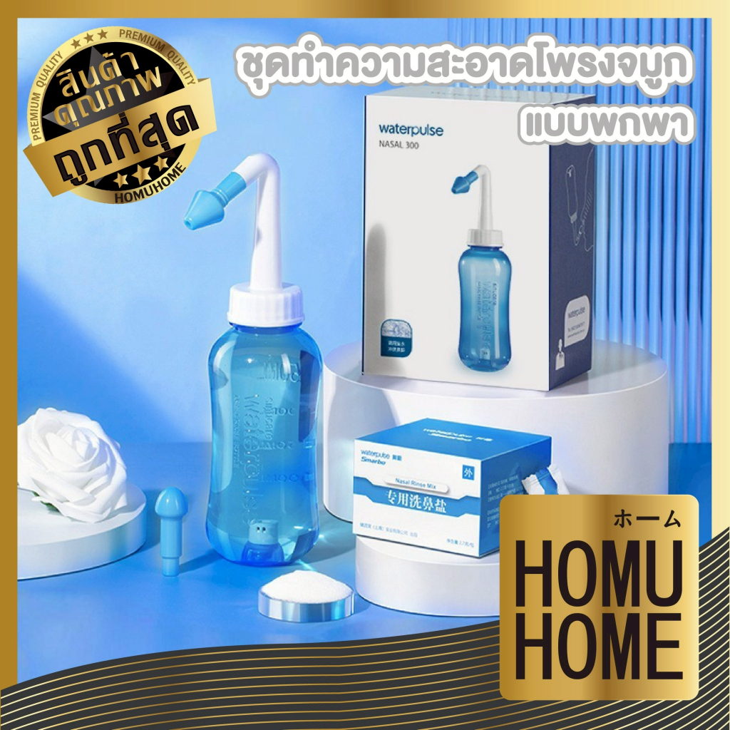 【HOMUHOME ホーム】YS13 ชุดอุปกรณ์ สำหรับทำความสะอาดรูจมูก โพรงจมูก ช่วยลดอาการภูมิแพ้ และ ไซนัส S16 GT GZ