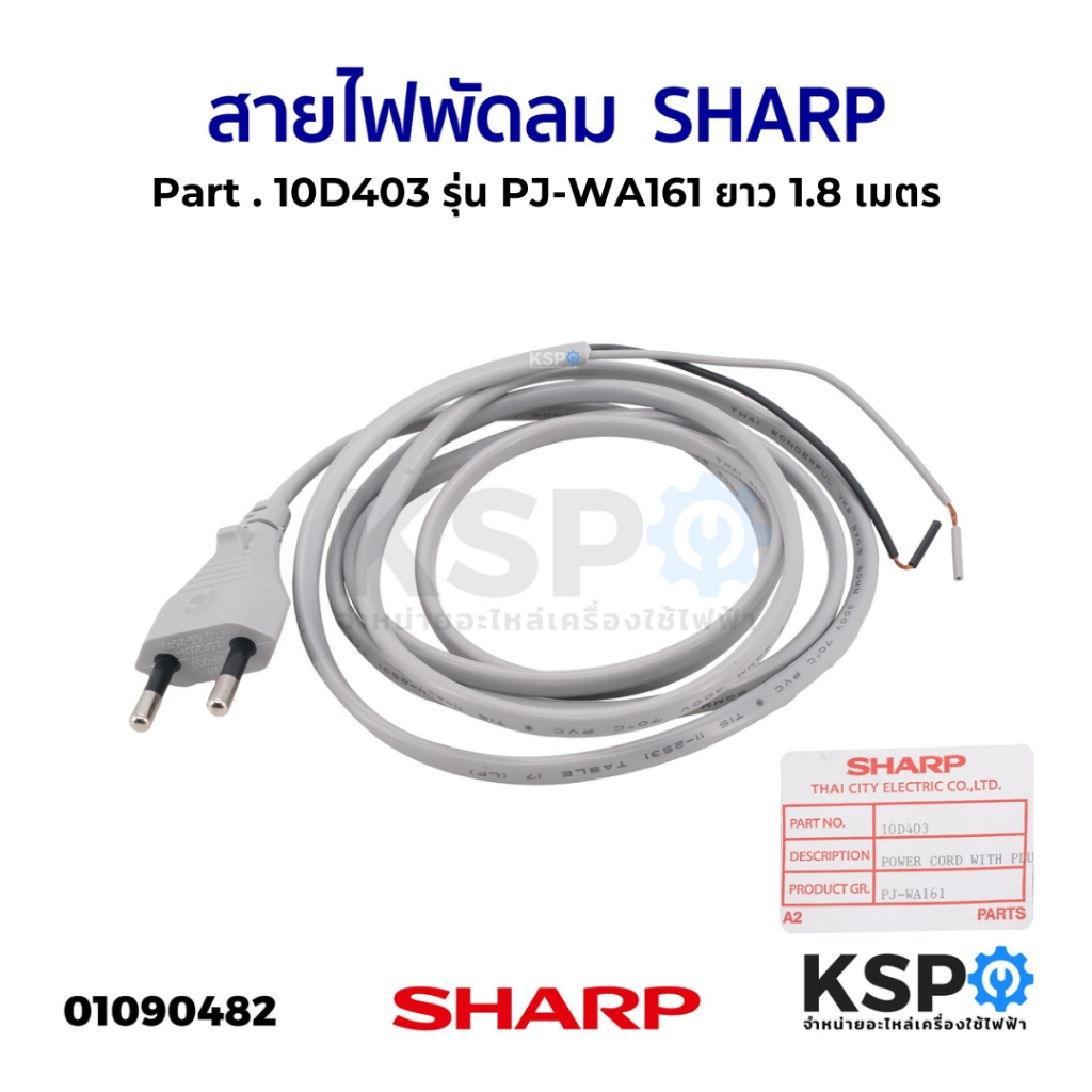 สายไฟพัดลม SHARP ชาร์ป Part. 10D403 รุ่น PJ-WA161 ยาว 1.8 เมตร (แท้) อะไหล่พัดลม