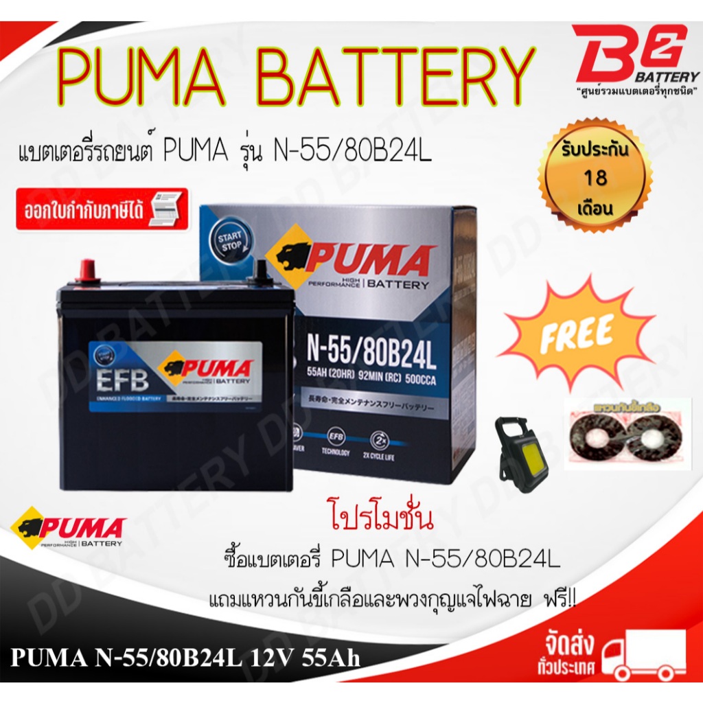 PUMA EFB N55L-SMF แบตรถยนต์ แบบแห้ง พร้อมใช้ 12V 55Ah