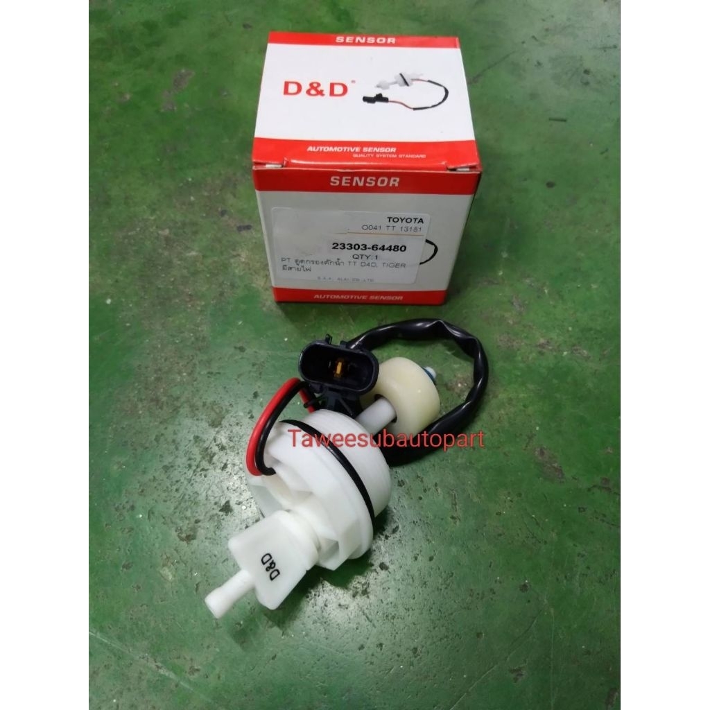 ตูดกรองโซล่า ดักน้ำ TIGER D4D 23303-64480 SAK ไทเกอร์ ดีโฟดี