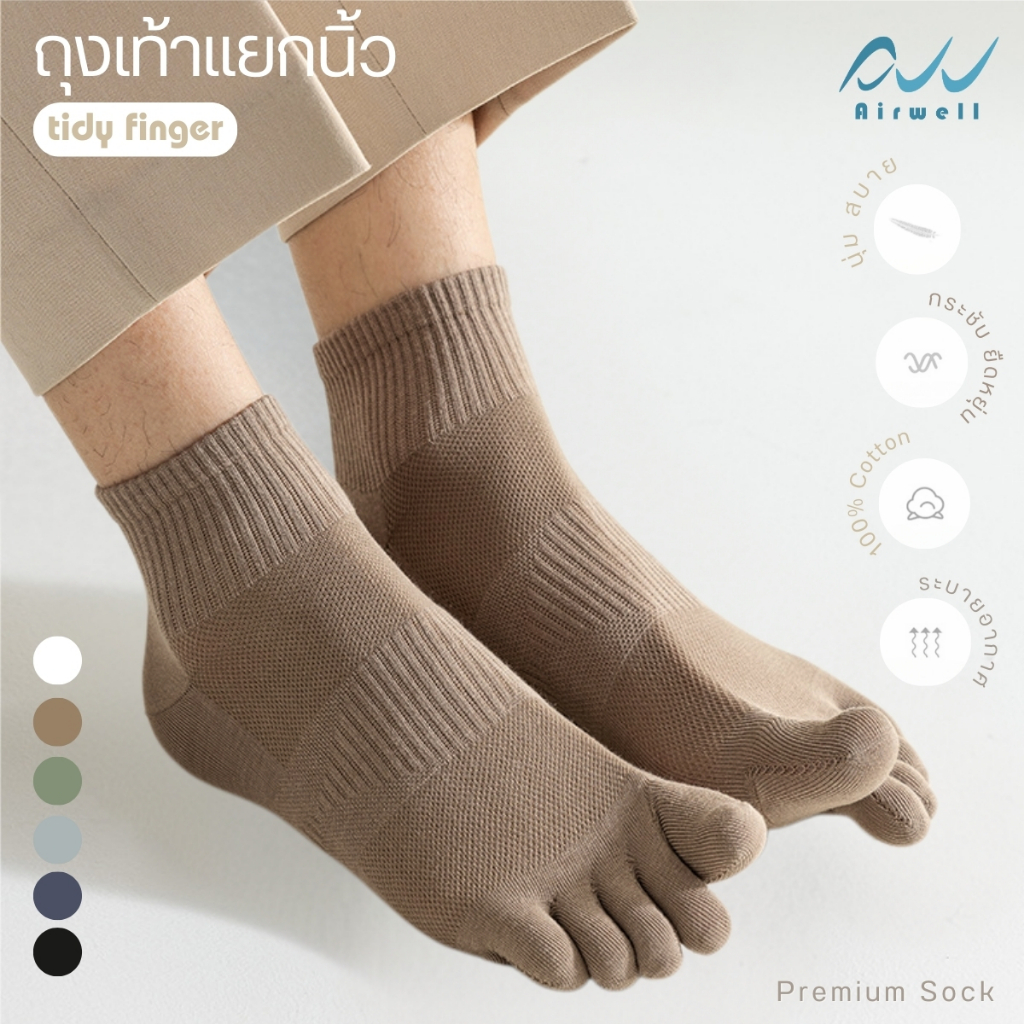 AIRWELL ถุงเท้าแยกนิ้ว รุ่น Tidy finger ข้อสูง ผ้านุ่มสบาย ยืดหยุ่น ระบายอากาศได้ดี (ไซส์ 35-42)  Premium Socks