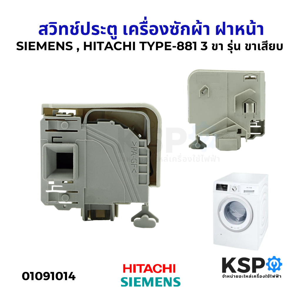 สวิทช์ประตู เครื่องซักผ้า SIEMENS ซีเมนส์ HITACHI ฮิตาชิ Part. TYPE-881 3 ขา แบบ ขาเสียบ อะไหล่เครื่องซักผ้า