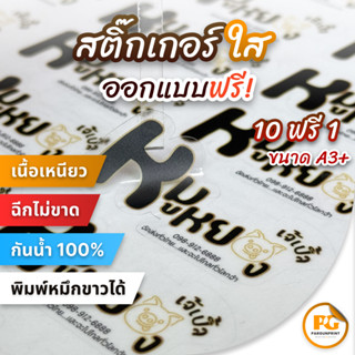 สติ๊กเกอร์ฉลากสินค้า PVC ใส (กันน้ำ) ขนาด A3+ ราคาถูก ฟรีออก…