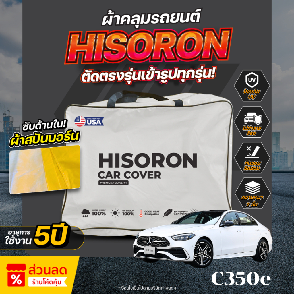 ผ้าคลุมรถยนต์ ตรงรุ่น Mercedes-Benz C350e ปี 2024-2025 ผ้า Hisoron ไม่ทำลายสีรถ กันแดด กันน้ำ