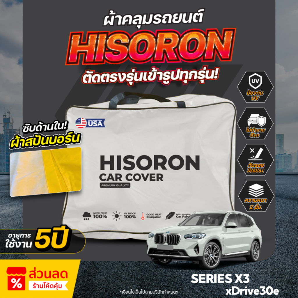 ผ้าคลุมรถยนต์ ตรงรุ่น BMW X3 xDrive30e ปี 2024-2025 ผ้า Hisoron ไม่ทำลายสีรถ กันแดด กันน้ำ