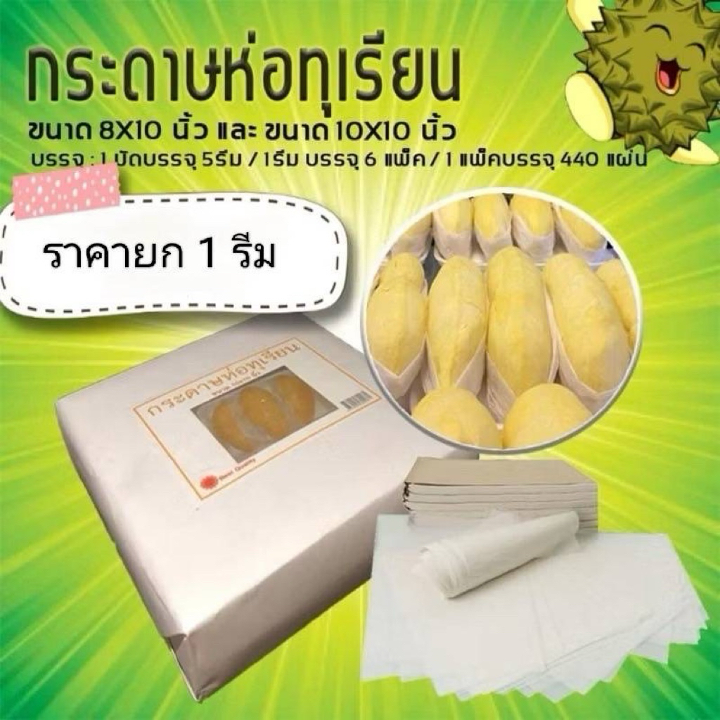 1 รีม กระดาษไขสีขาวสำหรับห่อทุเรียน  ขนาด 8x10 / 10x10 นิ้ว ห่อง่าย สวยงาม ดูน่าทาน
