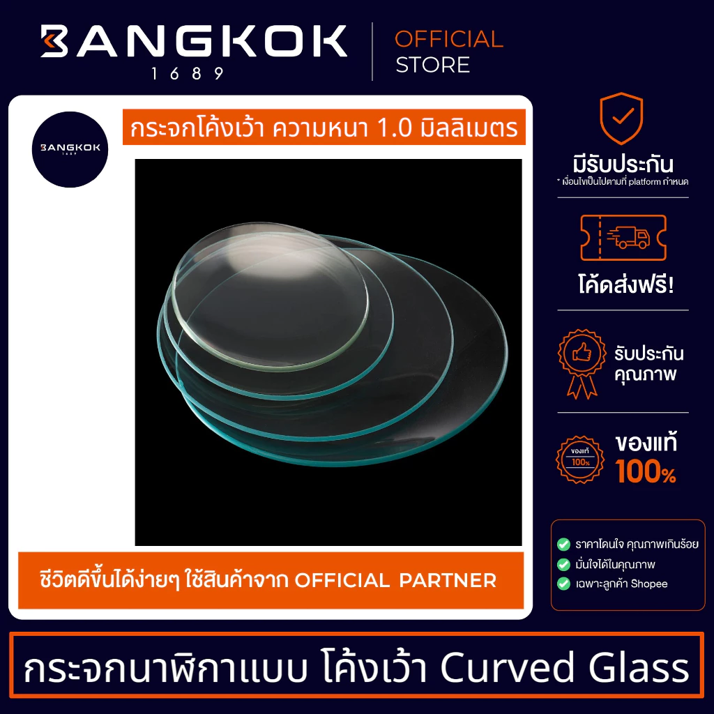 กระจกนาฬิกาใสโค้งเว้า หนา 1.0 มม Curved Glass 1.0MM