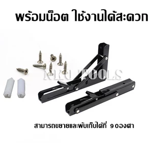 ฉากพับเหล็ก ฉากรับชั้น มีขนาด 8นิ้ว ถึง 20นิ้ว ราคาต่อคู่ ขารับชั้นติดผนัง
