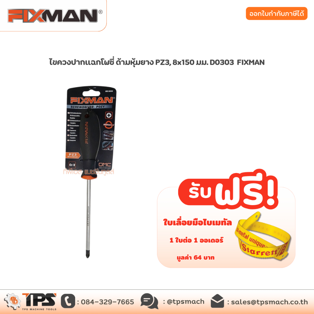 ไขควงปากแฉกโพซี่ ด้ามหุ้มยาง PZ3, 8x150 มม. D0303 FIXMAN