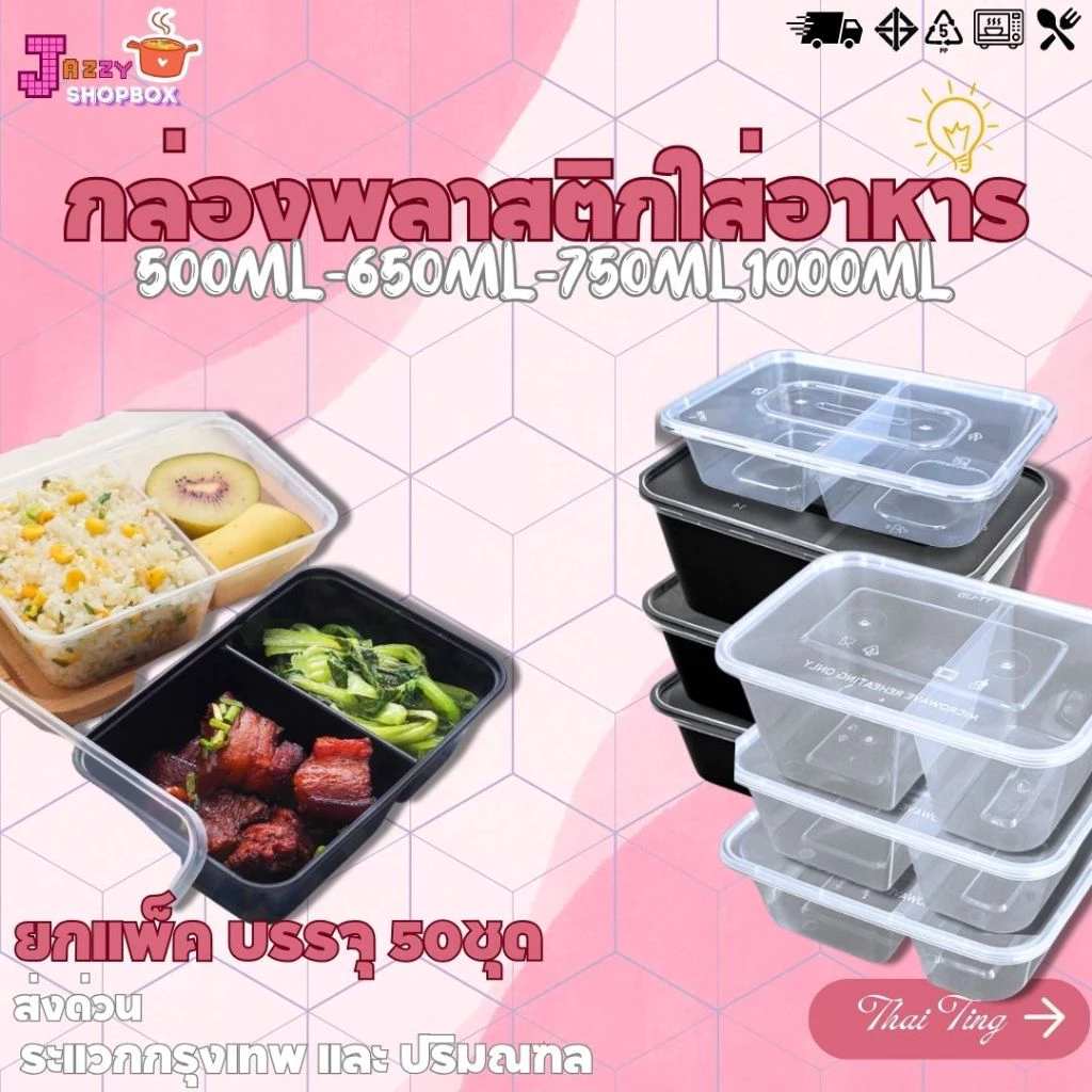 (ยกลัง) กล่อง2ช่อง+ฝา500ML /650ML /750ML /1000ML (1แพ็ค บรรจุ 50ชุด) กล่องเข้าไมโคเวฟ กล่องข้าว กล่องพลาสติก กล่อง2ช่อง
