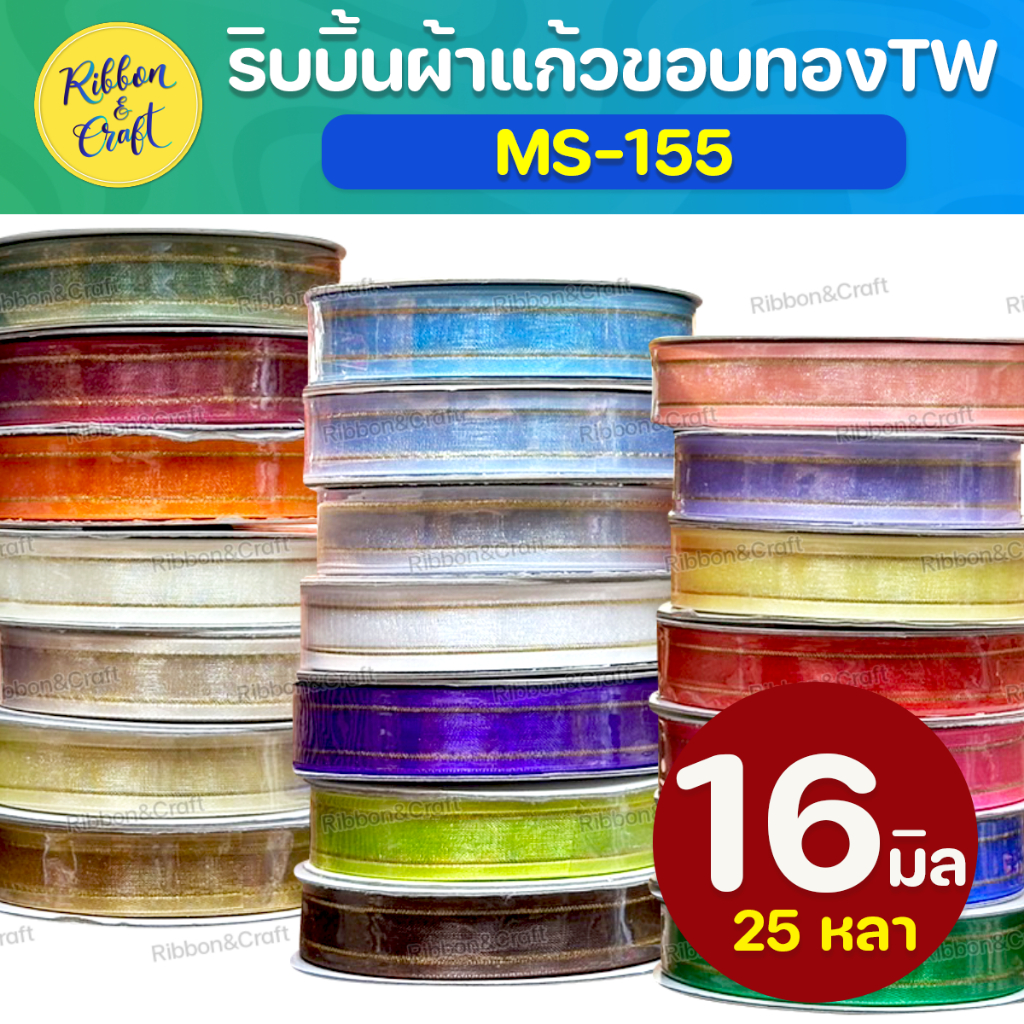 MS-155 ริบบิ้นผ้าแก้วขอบทอง (16มม.25หลา) ✅พร้อมส่ง