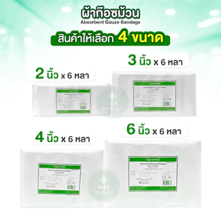 (ยกแพ็ค 12 ม้วน) ผ้าก๊อซพันแผล แบบม้วน Uni-Gauze ใช้แล้วทิ้ง ผ้าก๊อซม้วน ก๊อซปิดแผล อุปกรณ์ปฐมพยาบาล (ชนิดไม่ยืด)
