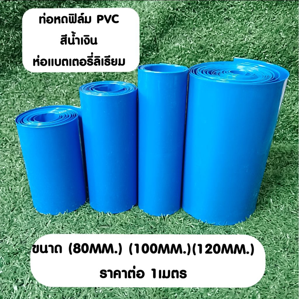 ท่อหด PVC ฟิล์มหด สีน้ำเงิน ขนาด 【80 mm.】 【100 mm 】 【120 mm 】 **ราคาต่อ 1 เมตร ** ห่อแบตเตอรี่ลิเธียม สินค้าพร้อมส่ง