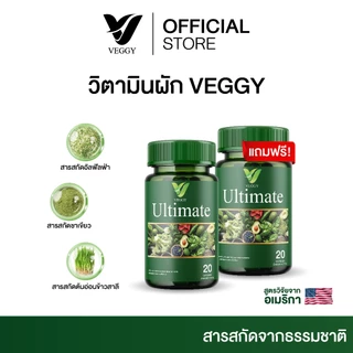 [ส่งฟรี+ของแท้] VEGGY ULTIMATE เวจจี้ อัลติเมท🥦