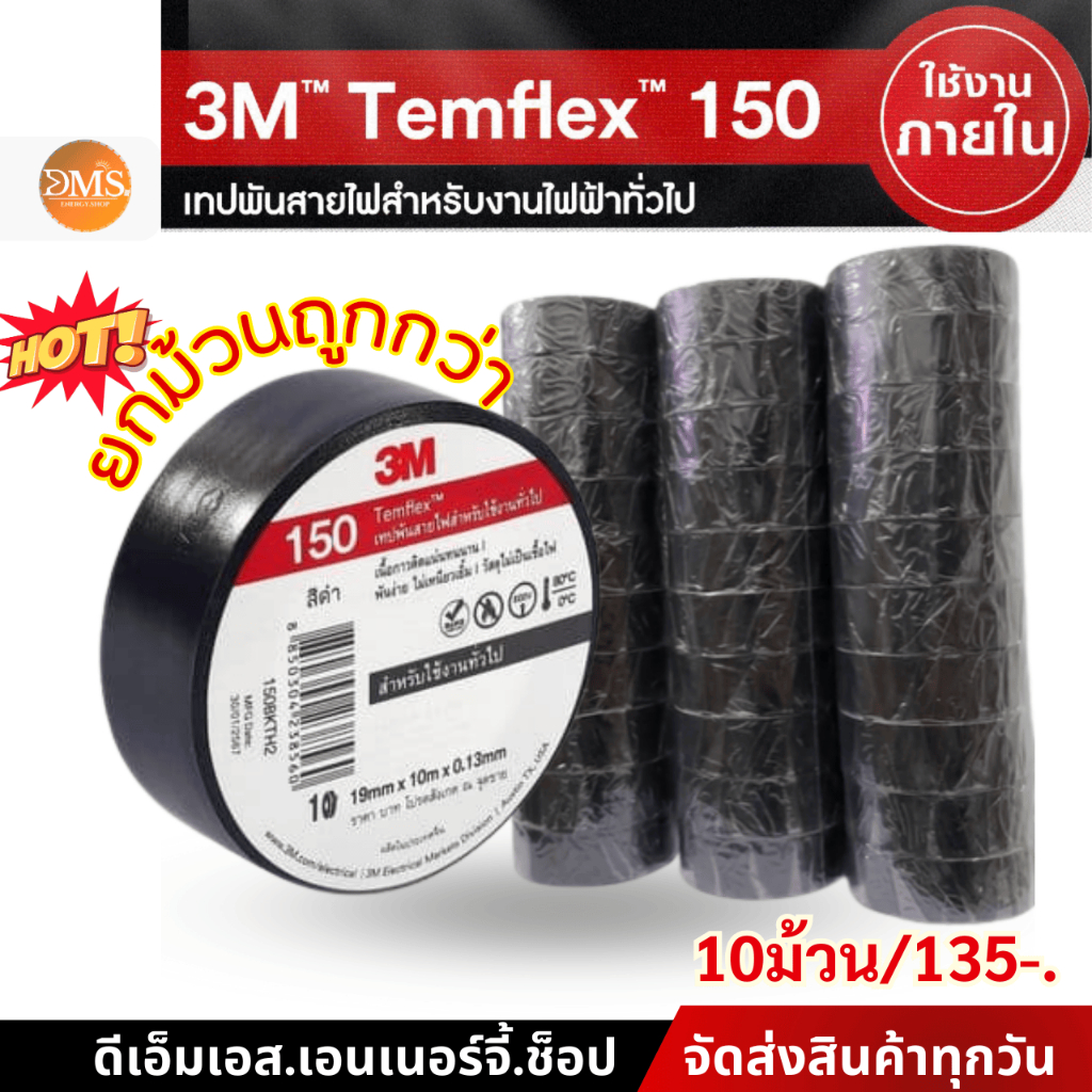 [[แพ็ค 10 ม้วน]] 3M เทปพันสายไฟสีดำ รุ่น TEMFLEX 150 1 แพ็ค (10 ม้วน)