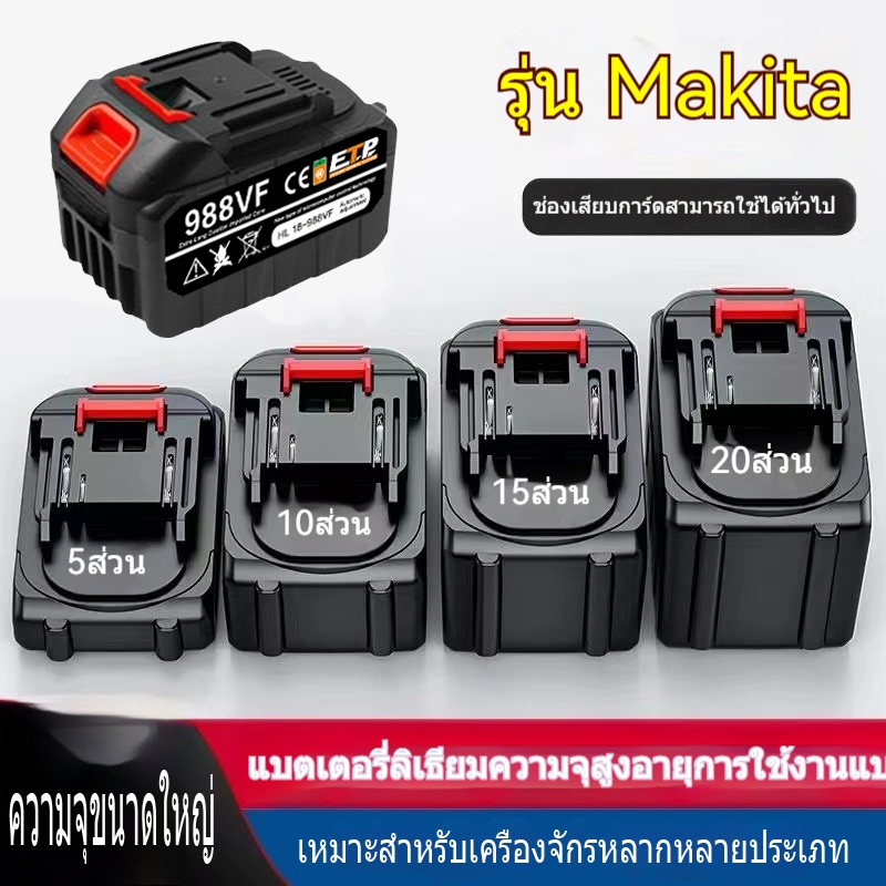 แบตเตอรี่ลิเธียม แบตเตอรี่ความจุสูง สำหรับ เครื่องฉีดน้ำไร้ บล็อกไฟฟ้า Li-ion Makita battery แบตสว่านไร้สาย สว่านแบต
