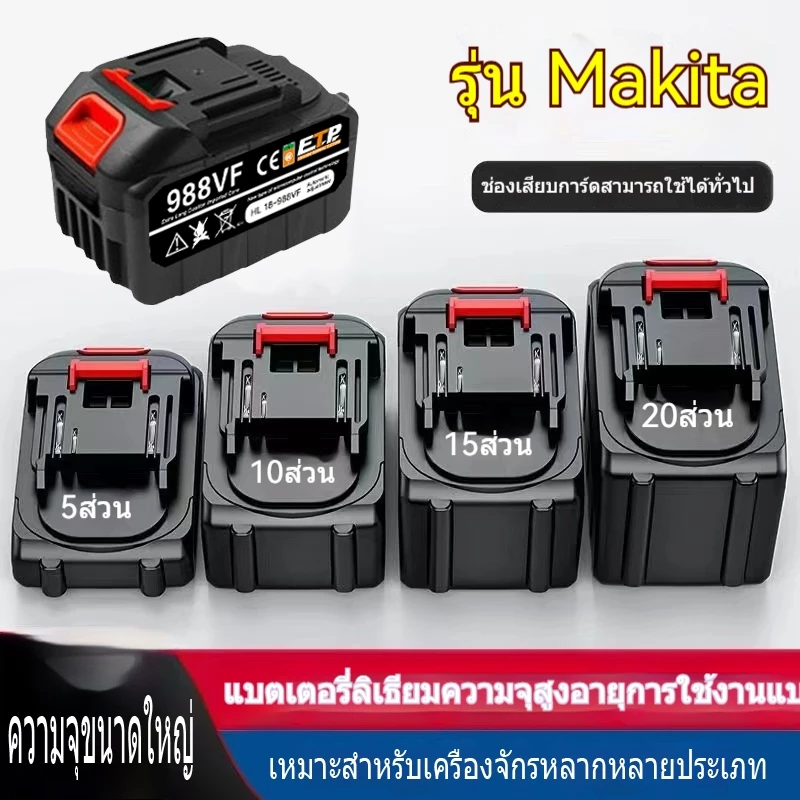 แบตเตอรี่ลิเธียม แบตเตอรี่ความจุสูง สำหรับ เครื่องฉีดน้ำไร้ บล็อกไฟฟ้า Li-ion Makita battery แบตสว่านไร้สาย สว่านแบต