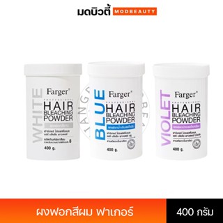 Farger แฮร์ บลีชชิ่ง พาวเดอร์ ผงฟอก​ฟาเกอร์ 400 กรัม ผงฟอก ส…