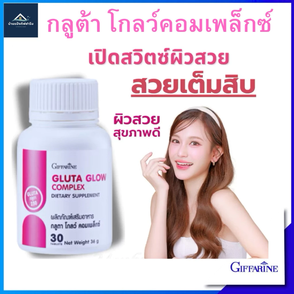 กลูตา โกลว์ คอมเพล็กซ์ สุขภาพดี ผิวสวย วิตามินผิว เข้มข้น ดูดซึมไว