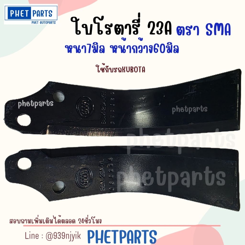 [1ใบ] ใบโรตารี่ ใบจอบหมุน 23A ตราSMA หนา7มิล คมซ้าย คมขวา