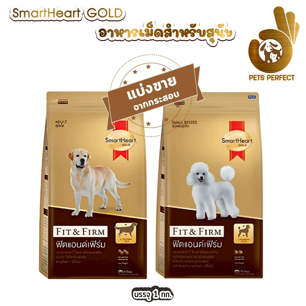Smartheart Gold อาหารสุนัข แบ่งขายตักจากกระสอบ 1kg.