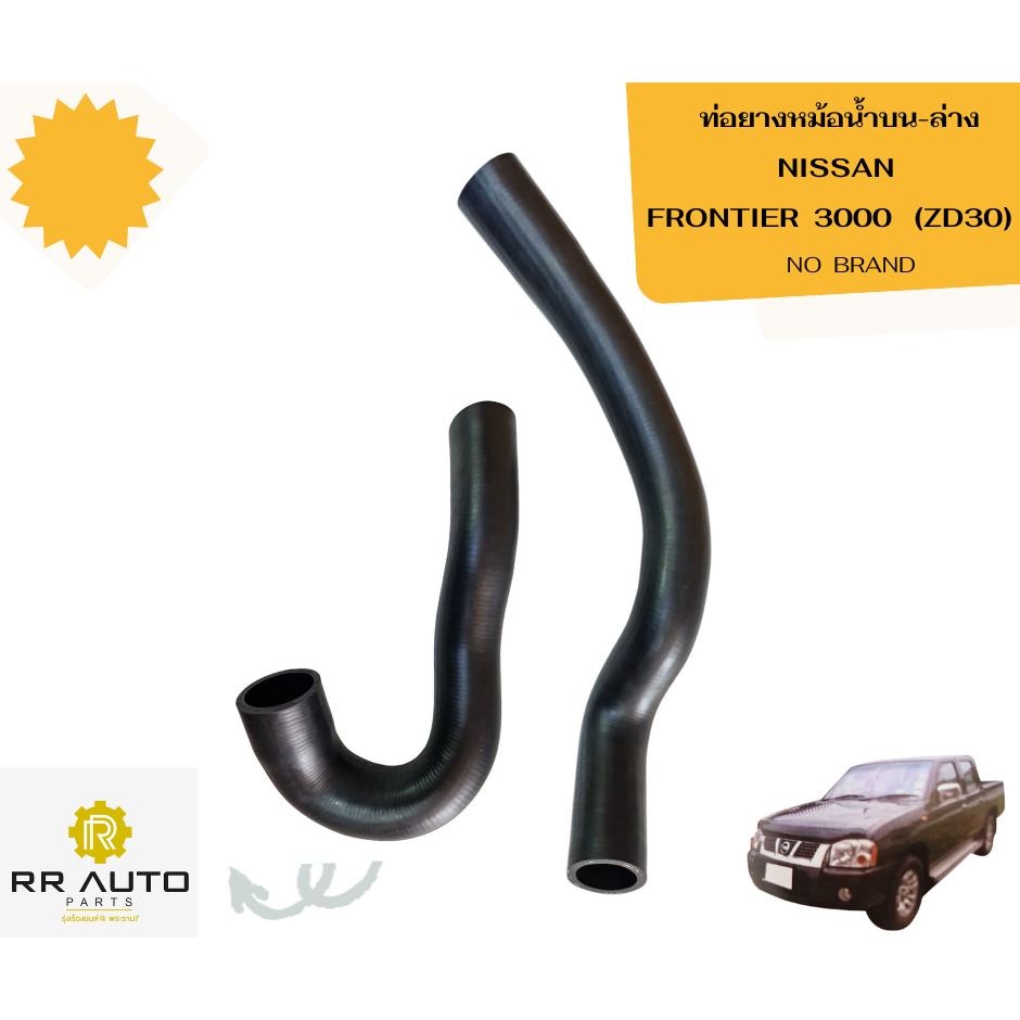 ท่อยางหม้อน้ำบน-ล่าง  NISSAN FRONTIER 3000   (ZD30)  NO BRAND