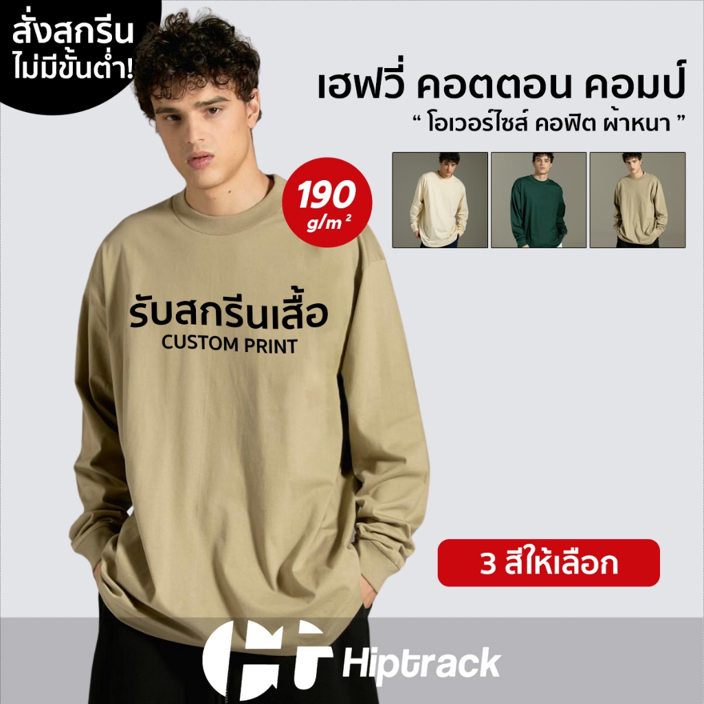 Hiptrack™ เฮฟวี่ คอตตอน คอมป์ แขนยาว - สกรีนเสื้อตามสั่ง