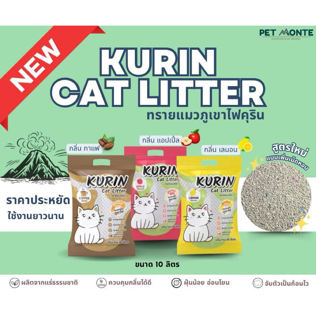 ทรายแมวภูเขาไฟ KURIN 10L.