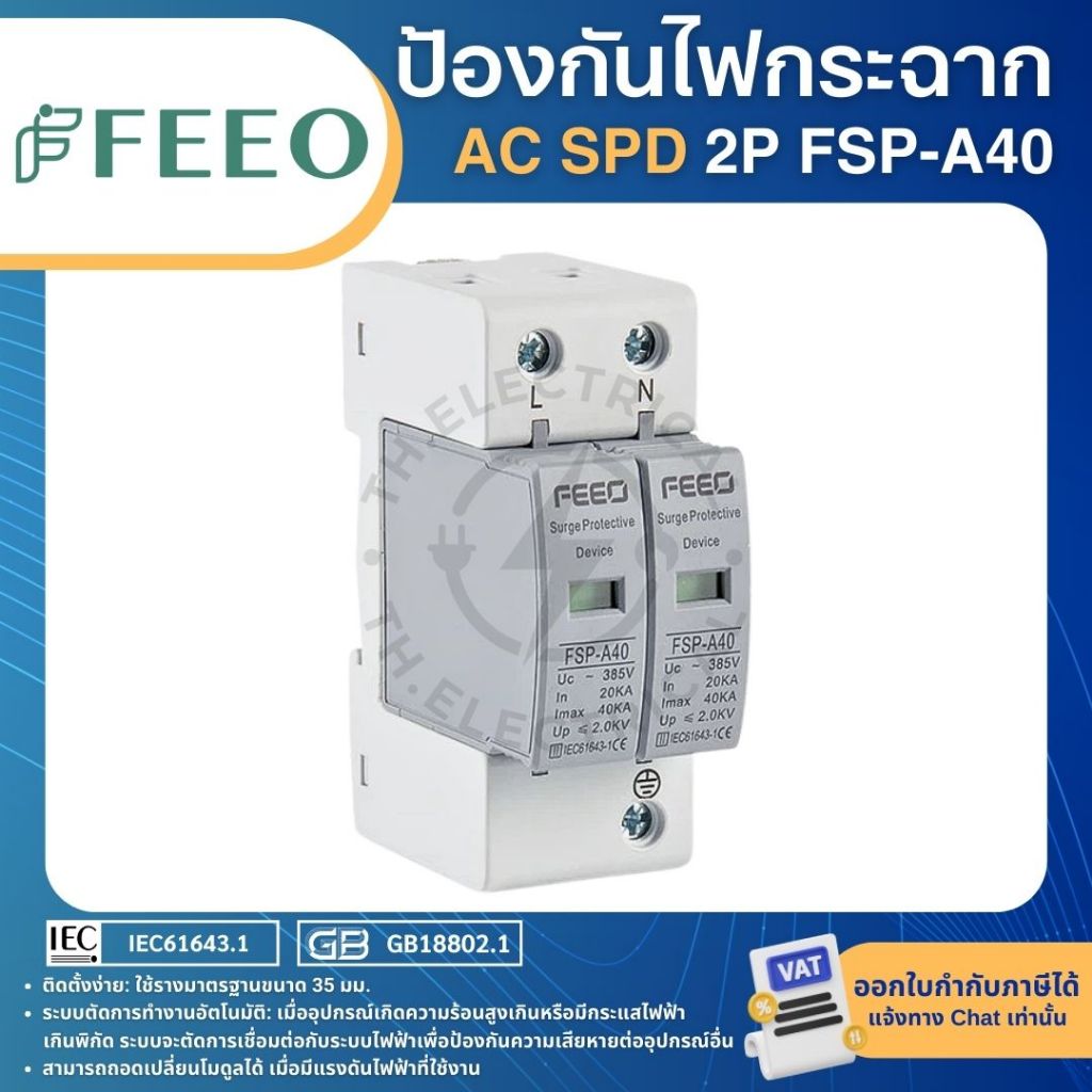 FEEO FSP-A40 AC SPD อุปกรณ์ป้องกันไฟกระชาก TYPE2 2P 275VAC 20-40KA SURGE PROTECTIVE DEVICE