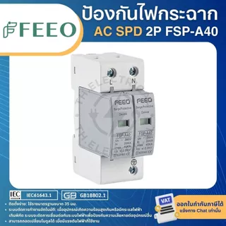 FEEO FSP-A40 AC SPD อุปกรณ์ป้องกันไฟกระชาก TYPE2 2P 275VAC 20-40KA SURGE PROTECTIVE DEVICE