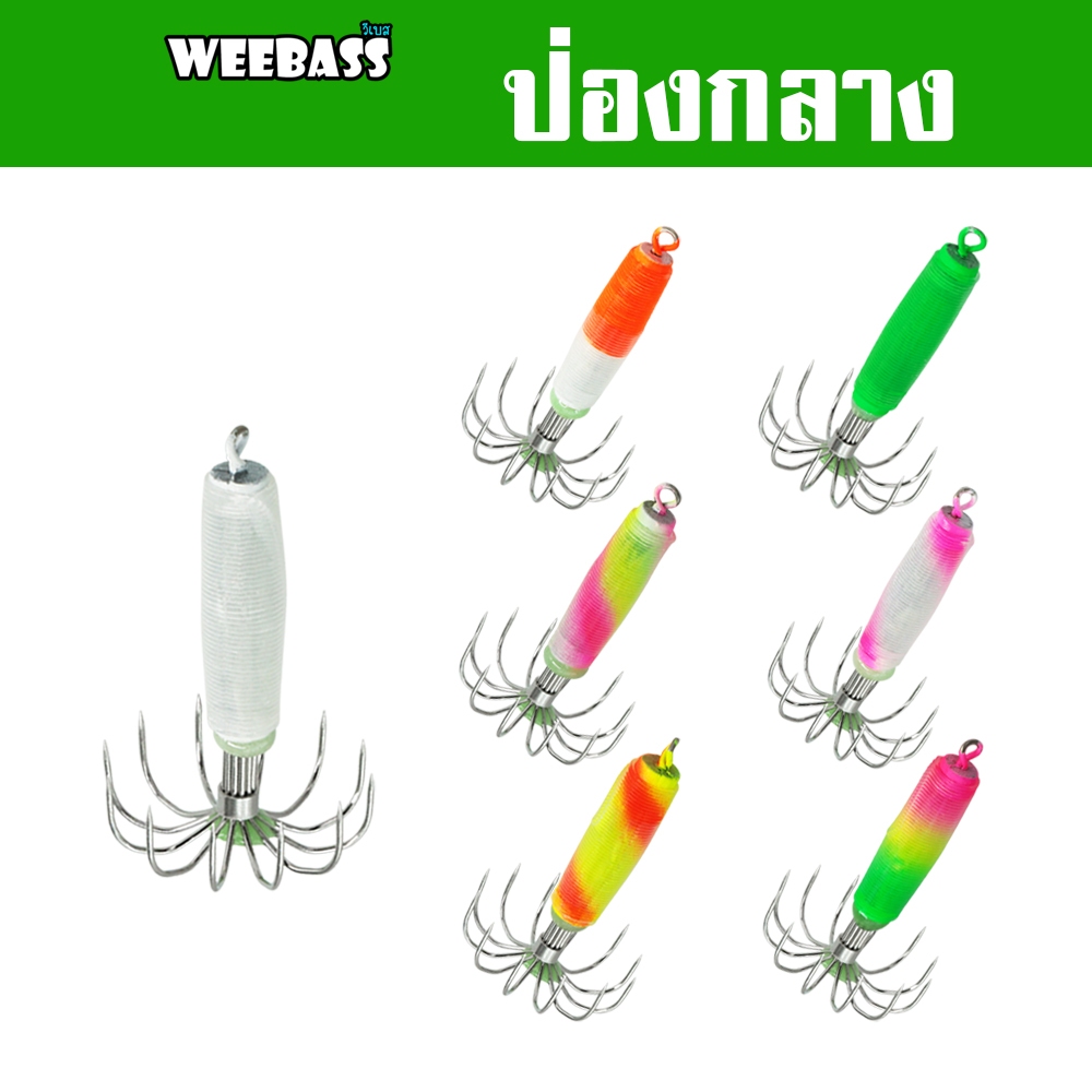 WEEBASS ตาเบ็ด - รุ่น ป่องกลาง โยตกหมึก โยทะกา เหยื่อตกหมึก