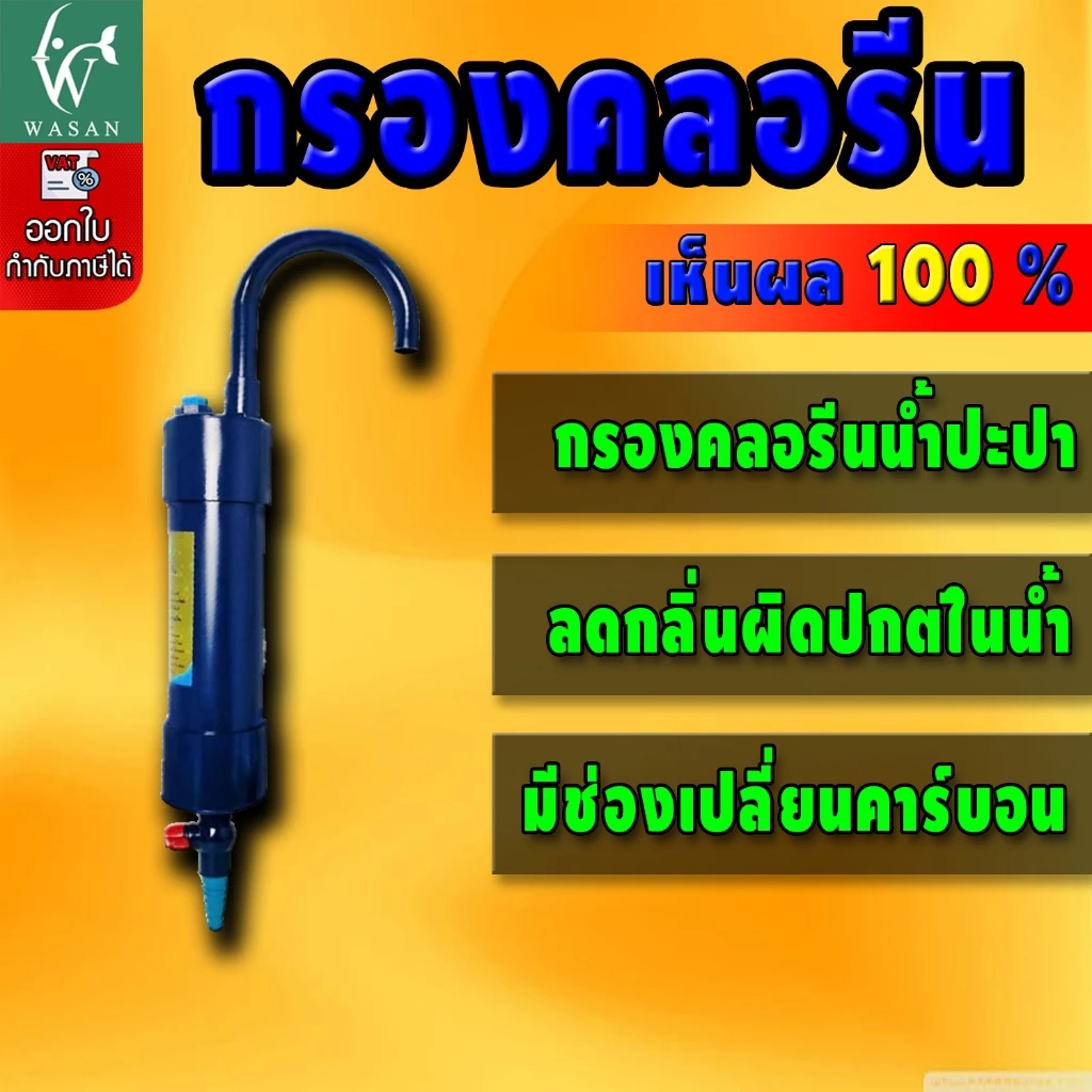 กรองคลอรีน แบบแขวน กำจัดคลอรีน ลดกลิ่นสี กรองน้ำประปาสำหรับเลี้ยงปลา