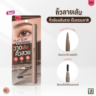 Inn Beauty Flat Slim Eyebrow Pencil วาดเส้นคิ้วสวย ดินสอเส้นเล็กสลิมแบบพิเศษ ใช้วาดและสะกิดเส้นคิ้วให้สวยแบบเส้นต่อเส้น