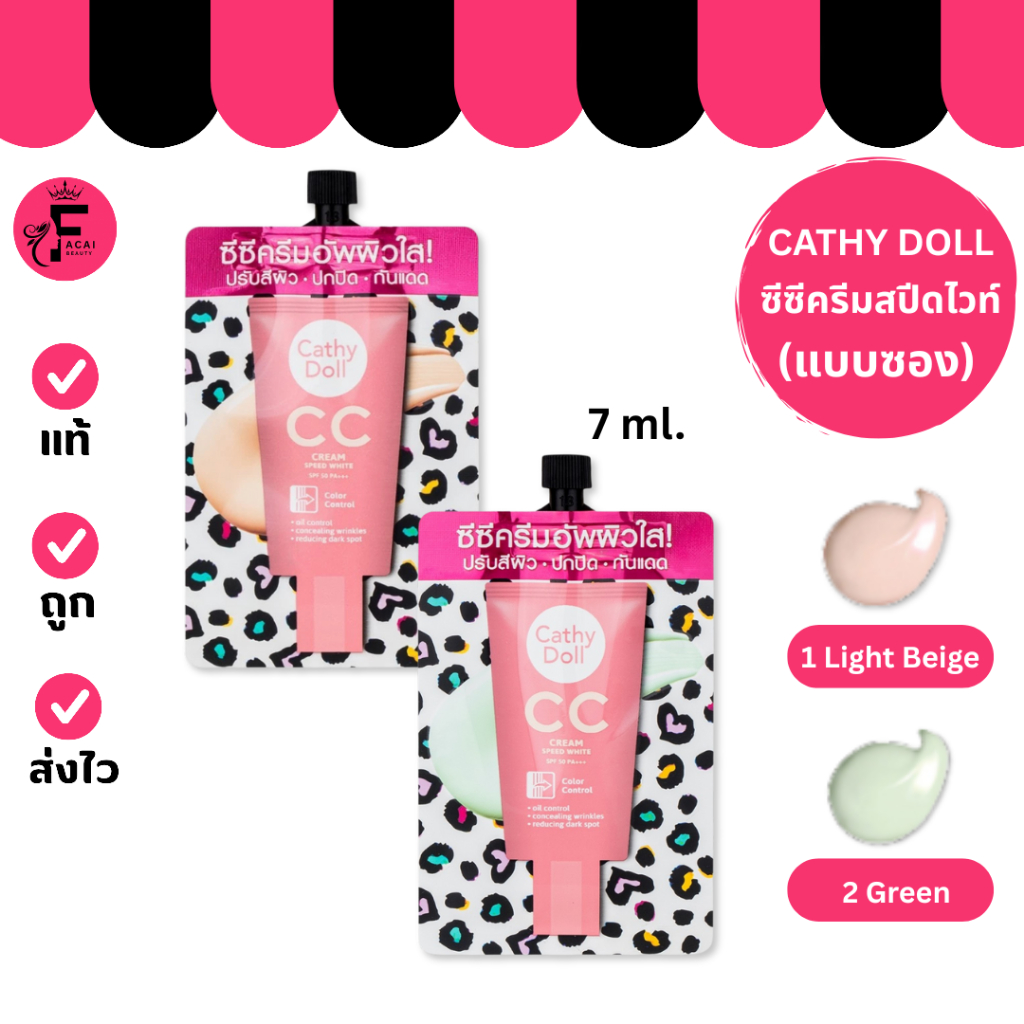 (1 ซอง) Cathy Doll ซีซีครีม SPF50 PA+++ มี 2 เฉดสีให้เลือก (ปริมาณ 7 ml.)
