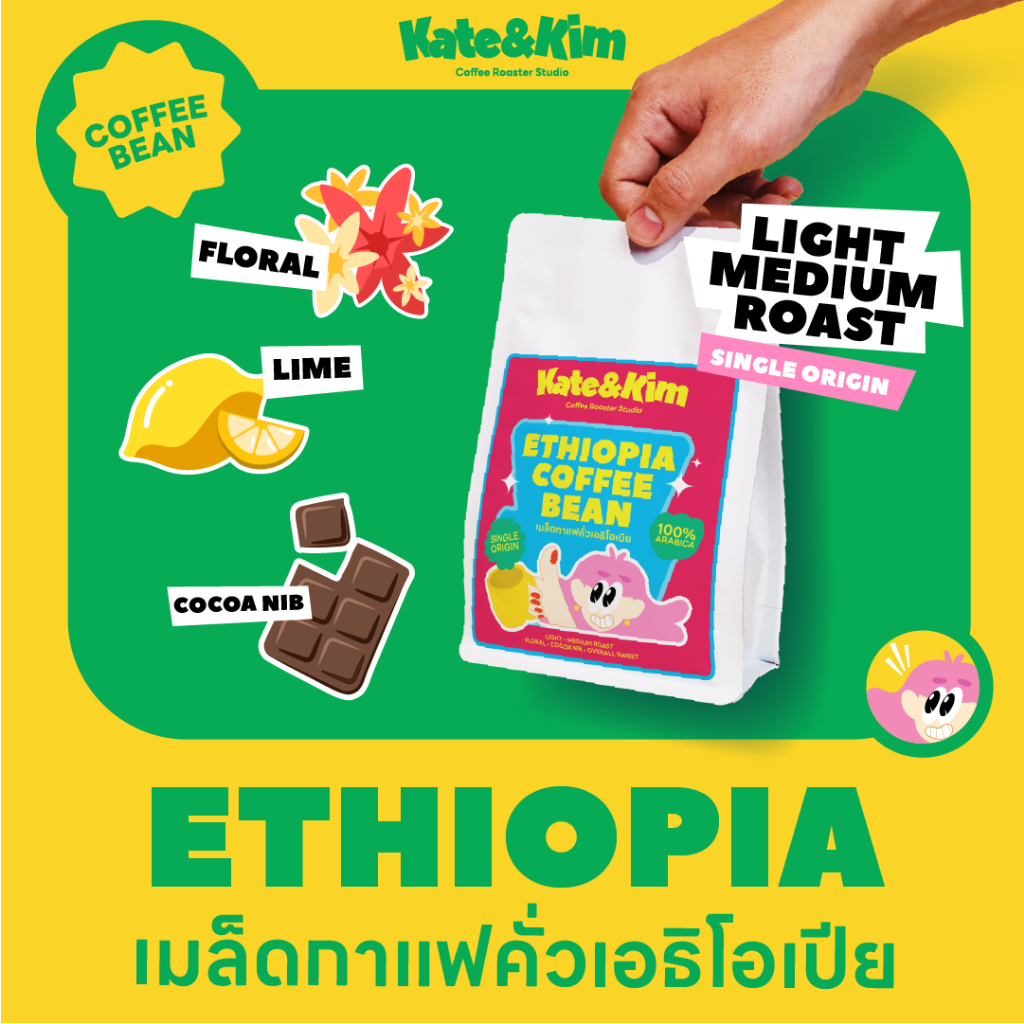 (( Kate & Kim )) เมล็ดกาแฟคั่ว เอธิโอเปีย เยอกาเชฟ Ethiopia Yirgacheffe G2 Single Origin