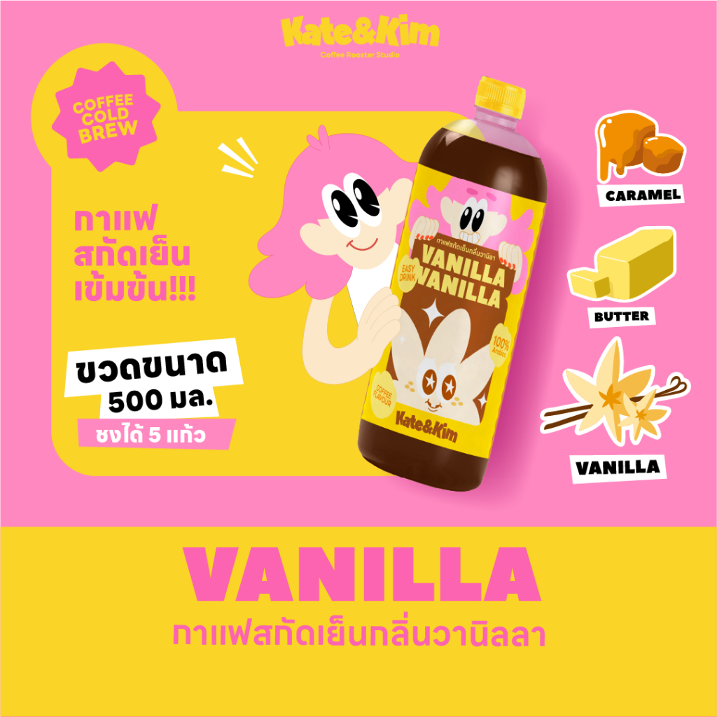 ((Kate & Kim)) "Vanilla" กาแฟสกัดเย็นแบบเข้มข้น กลิ่น "วานิลลา" Cold Brew Concentrate 500 ml