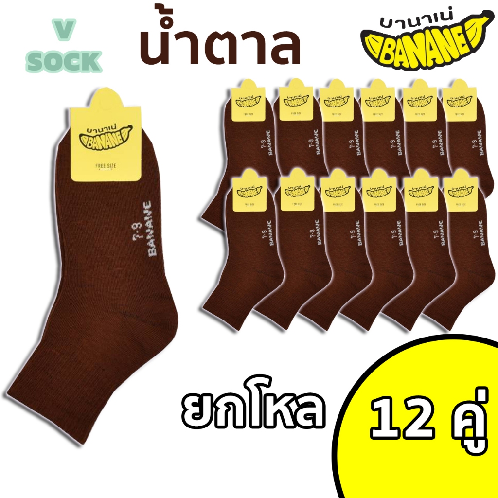 ถุงเท้านักเรียน สีน้ำตาล 1แพ็ค12คู่ มีไซร์ 4-6/5-7/7-9/9-12ฟรีไซร์ ป้ายกล้วย พร้อมส่ง