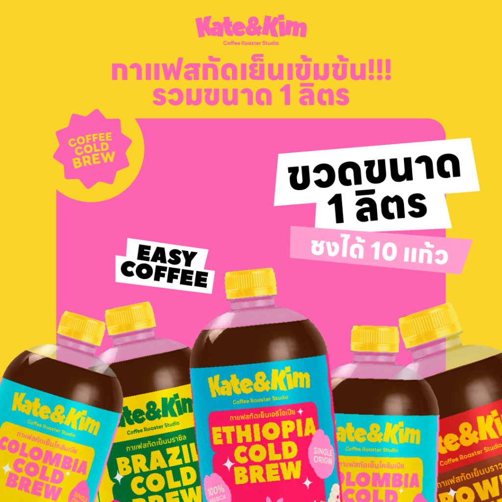 Kate & Kim กาแฟสกัดเย็น (เข้มข้น) Cold Brew Concentrate 1 ลิตร (หลายรส)