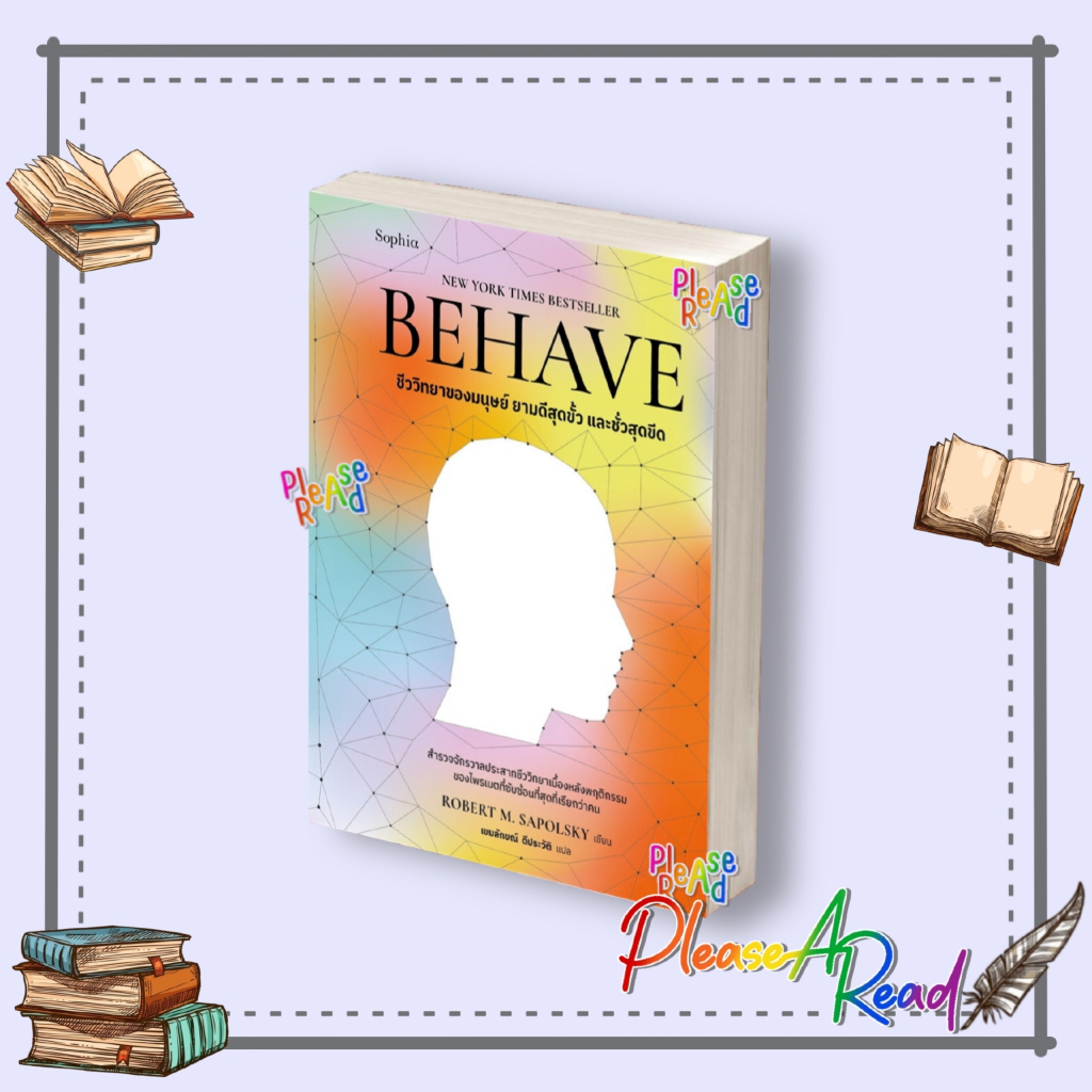 [พร้อมส่ง] หนังสือ BEHAVE ผู้เขียน Robert M. Sapolsky สนพ.Sophia #Pleasearead