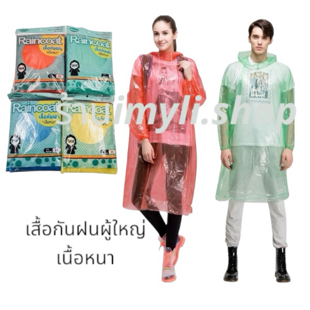 1โหล เสื้อกันฝนยกโหล มี4สี เสื้อกันฝนผู้ใหญ่ เนื้อหนา80g+