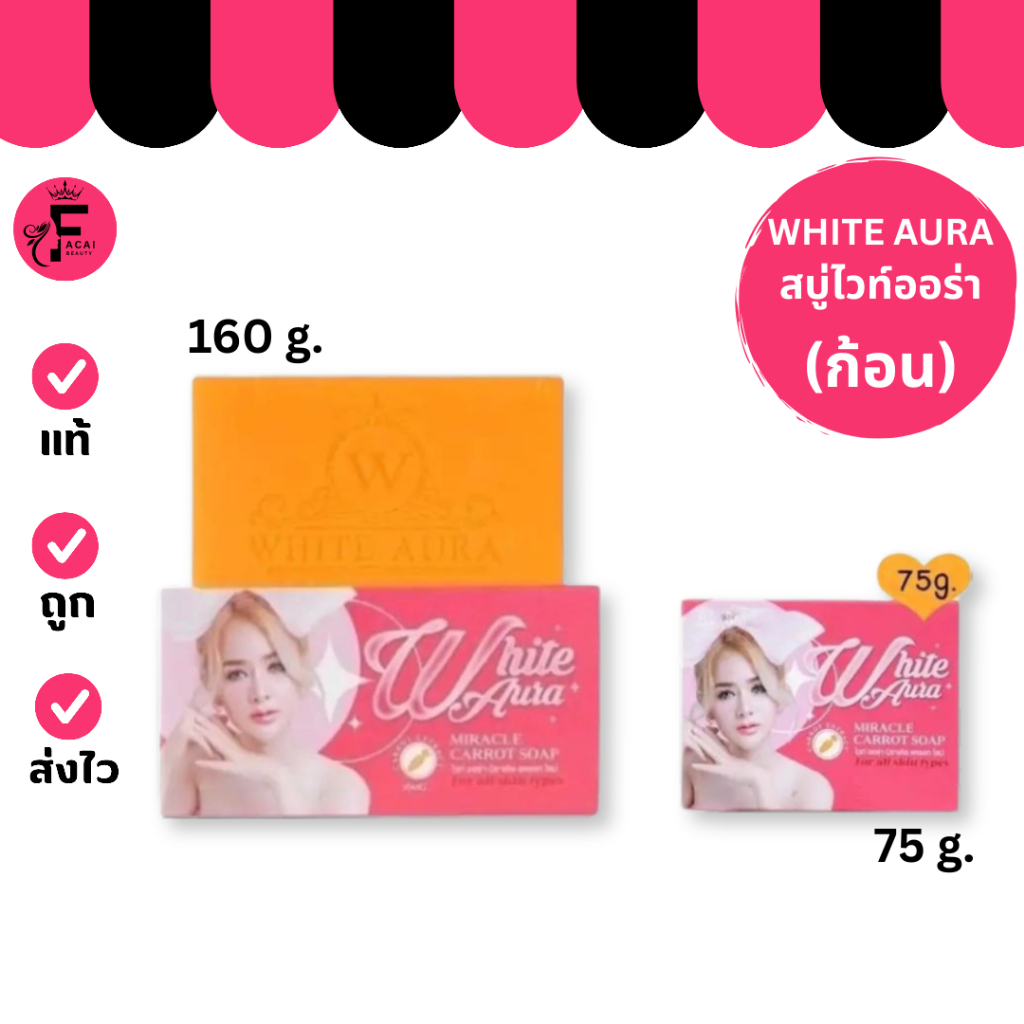 (1 ก้อน) สบู่ไวท์ออร่า White aura สบู่สครับนางงาม (ปริมาณ 75 กรัม/ 160 กรัม)