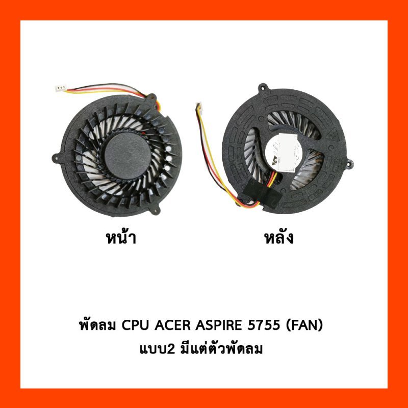 พัดลม CPU ACER ASPIRE 5755 (FAN) แบบ2 มีแต่ตัวพัดลม