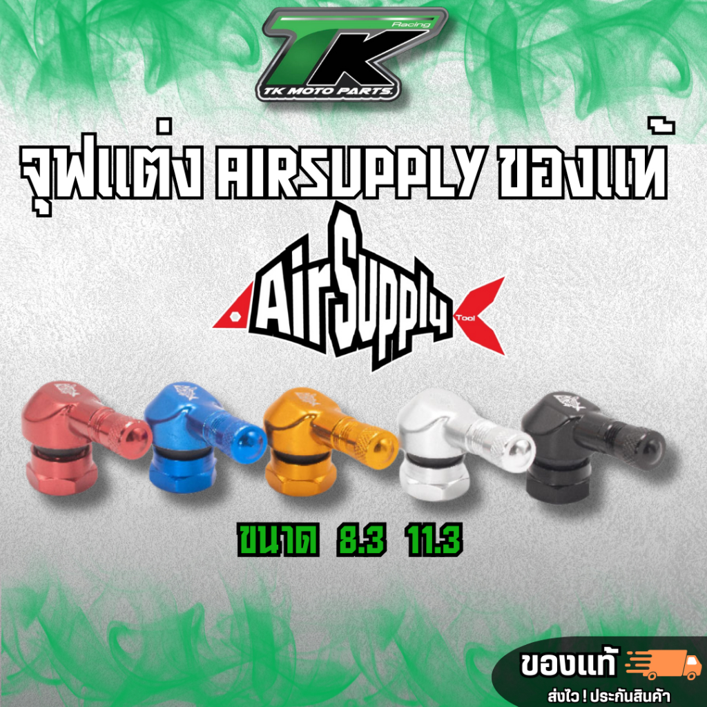 จุ๊บลม Air Supply หัวงอ 80 องศา มี 5 สี 👉 ราคาต่อตัว  👈